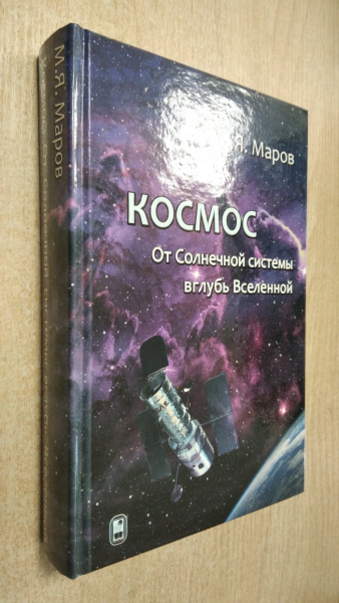 Маров М.Я. Космос. От Солнечной системы вглубь Вселенной