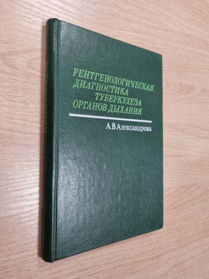 Александрова А.В. Рентгенологическая диагностика туберкулеза органов дыхания.
