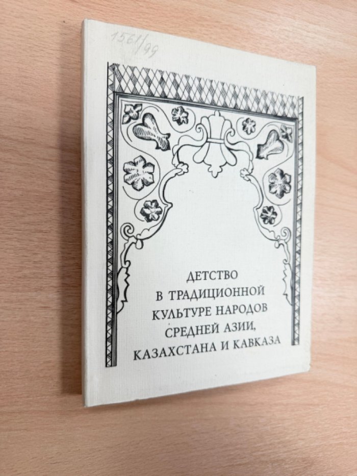 Детство в традиционной культуре народов Средней Азии, Казахстана и Кавказа.