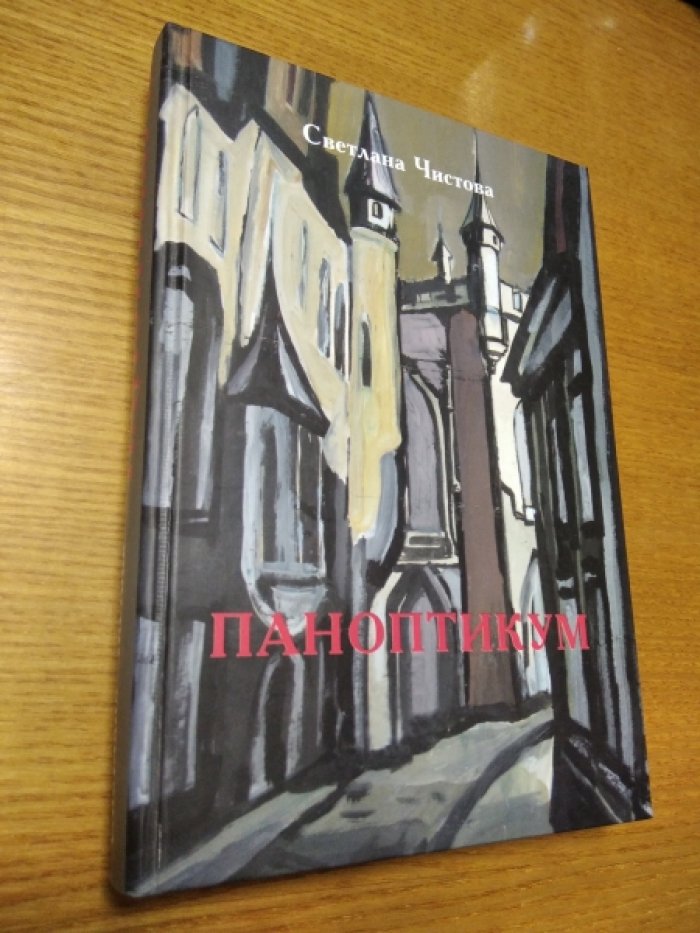 Чистова Светлана. Паноптикум.