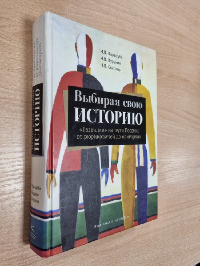 Карацуба И.В., Соколов Н.П., Курукин И.В. Выбирая свою историю. `Развилки` на пути России: от рюриковичей до олигархов.