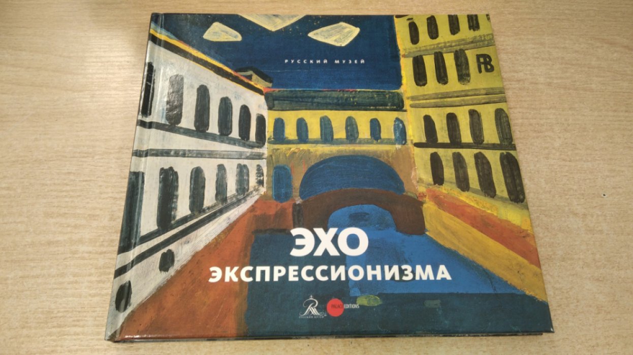 Эхо экспрессионизма.