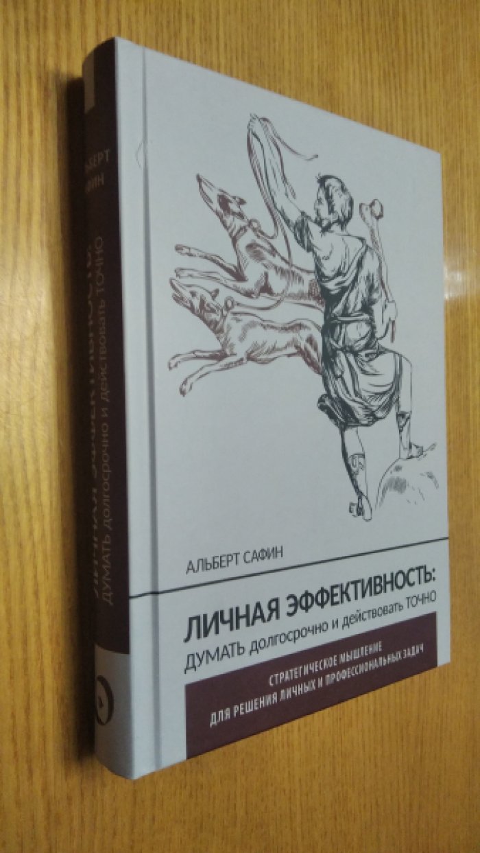Сафин Альберт. Личная эффективность: думать долгосрочно и действовать точно.