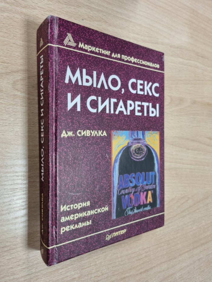 Сивулка Дж. Мыло, секс и сигареты.
