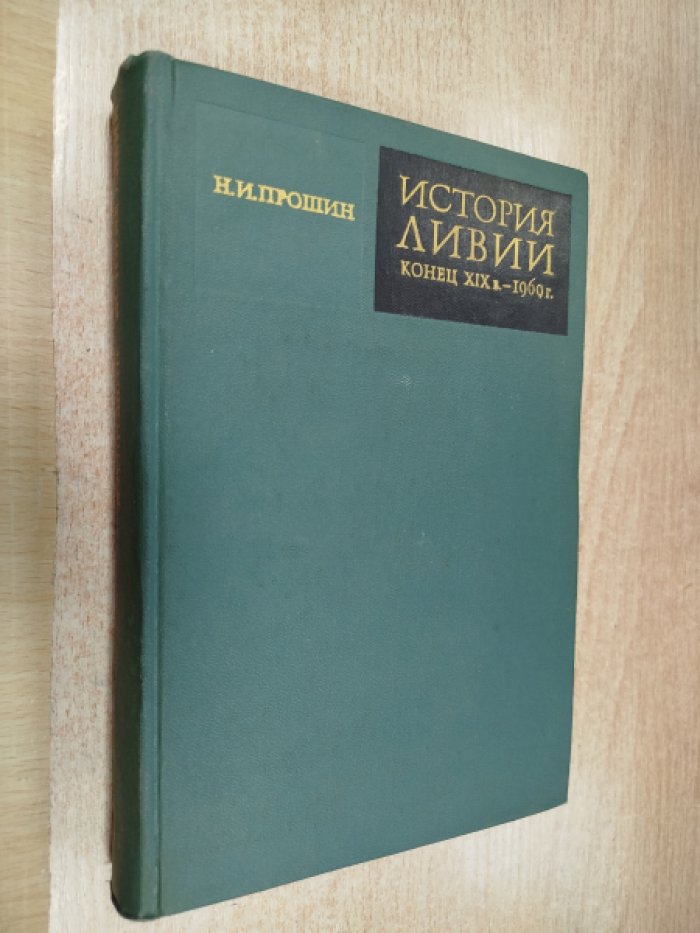 Прошин Н.И. История Ливии (Конец XIX в. - 1969 г.)