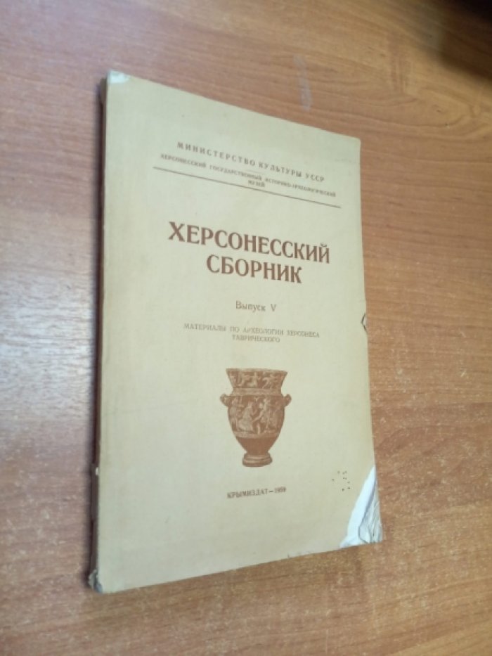 Херсонесский сборник. Выпуск V. Материалы по археологии Херсонеса Таврического.