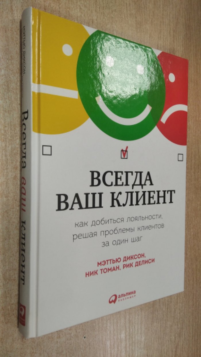 Диксон М., Томан Н., Делиси Р. Всегда ваш клиент. Как добиться лояльности решая проблемы клиентов за один шаг.