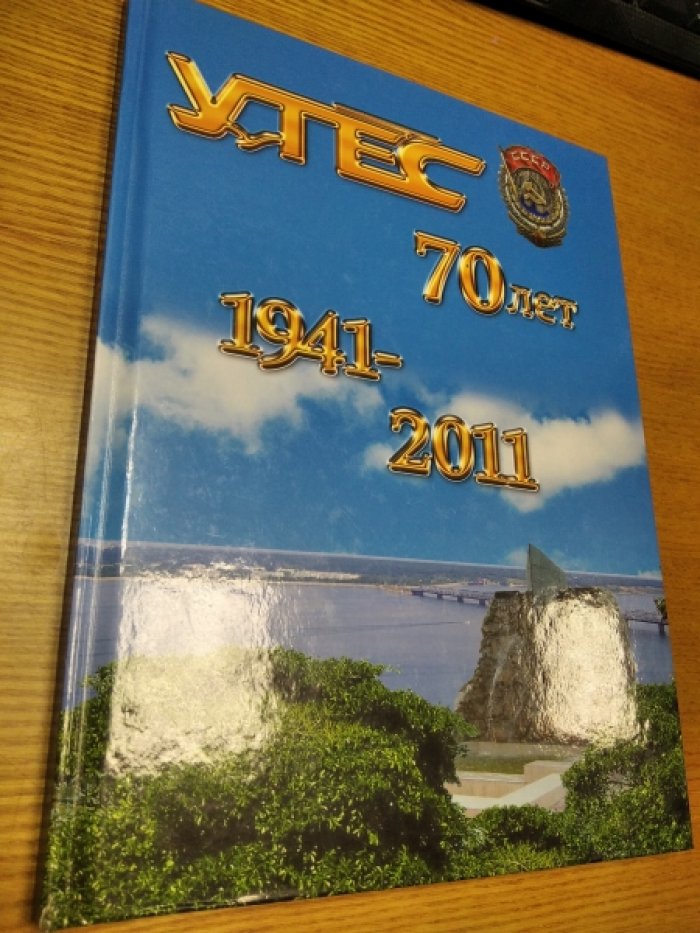 Ульяновский приборостроительный завод ОАО Утес 70 лет 1941-2011гг.