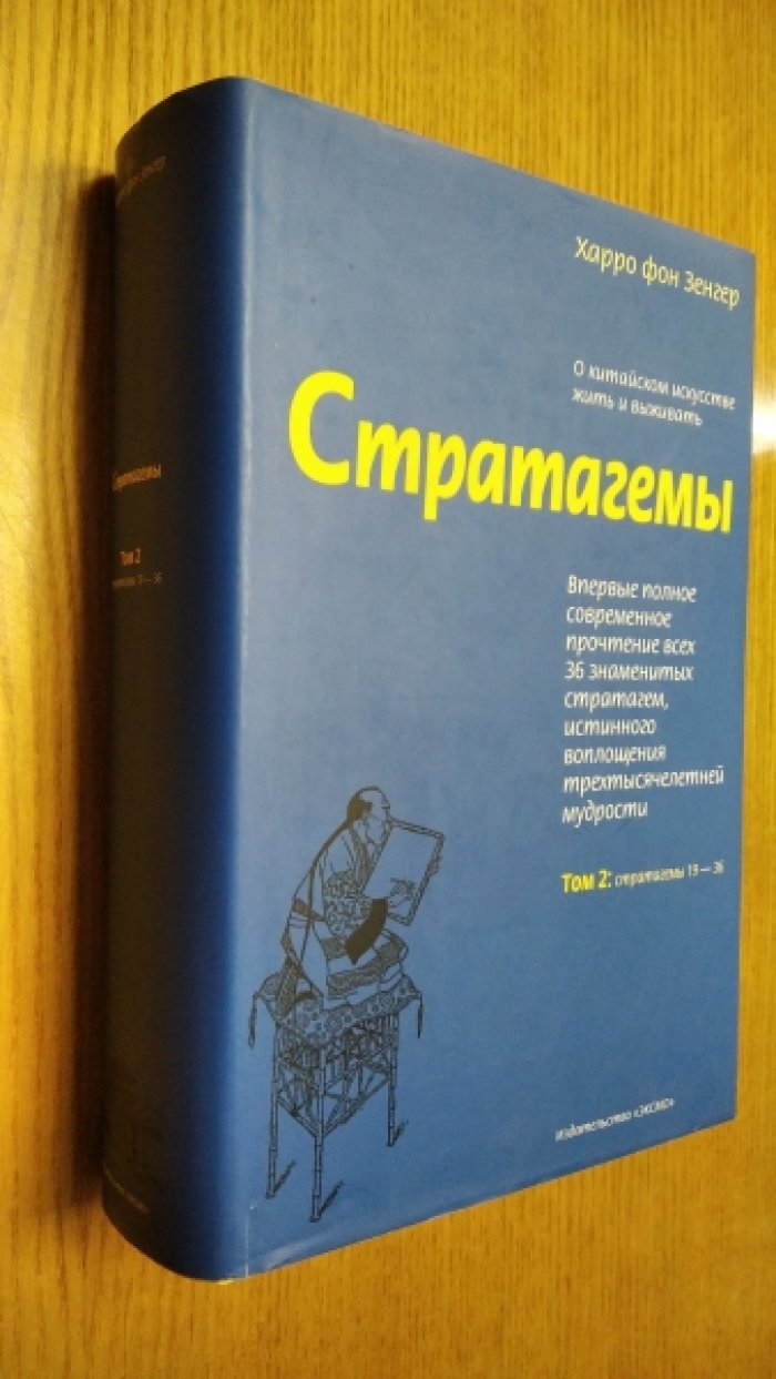 Зенгер Харро фон.  Стратагемы. О китайском искусстве жить и выживать . В 2 томах. Том 2: Стратагемы 19 - 36 .