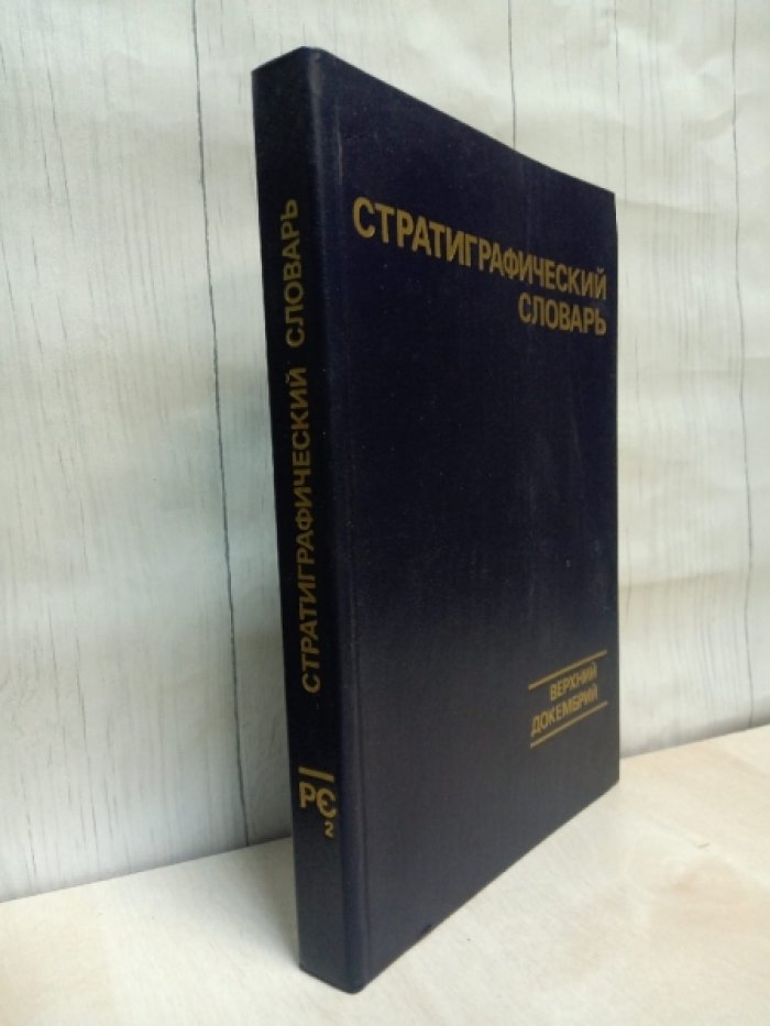Стратиграфический словарь. Верхний докембрий (Северная Евразия в границах бывшего СССР). 