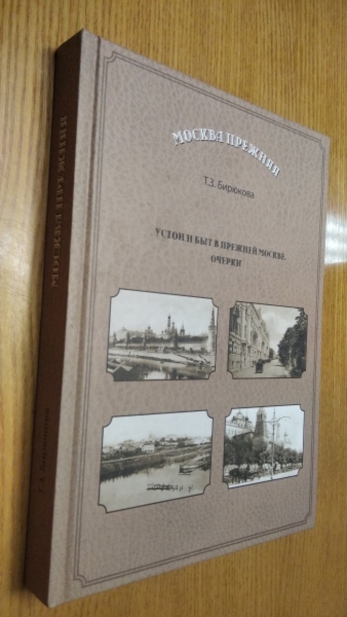 Бирюкова Т.З. Устои и быт в прежней Москве. Очерки