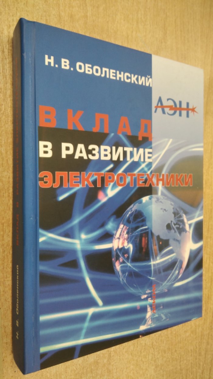Оболенский Н.В. Вклад в развитие электротехники.