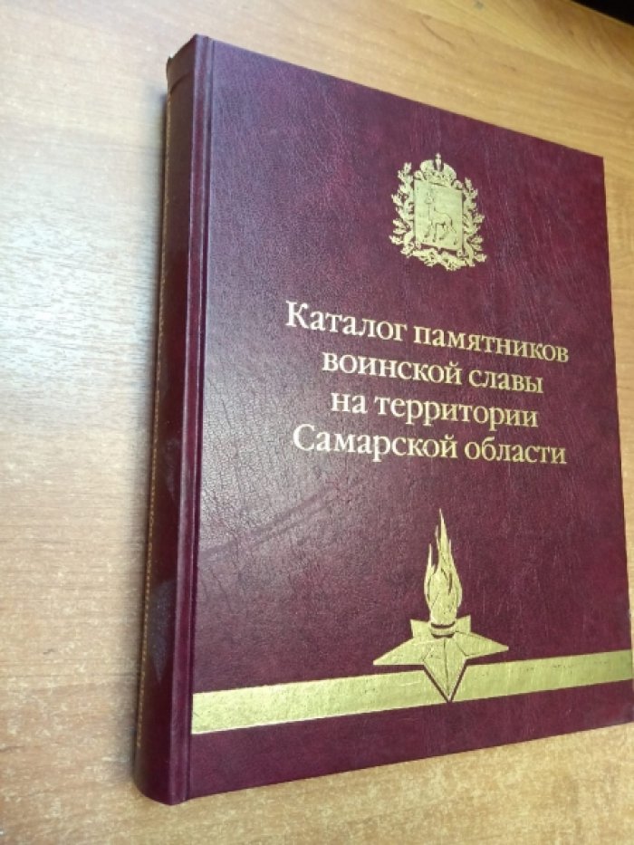 Каталог памятников воинской славы на территории Самарской области.
