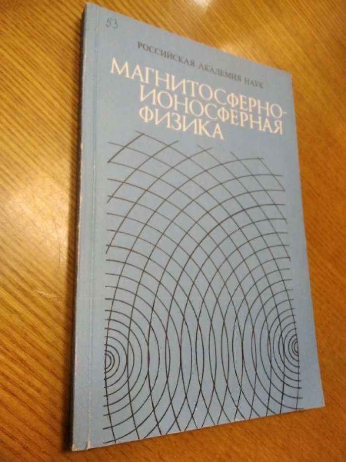 Магнитосферно-ионосферная физика. Краткий справочник.