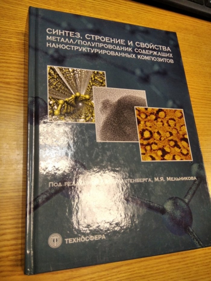 Синтез, строение и свойства металл/полупроводник содержащих наноструктурированных композитов