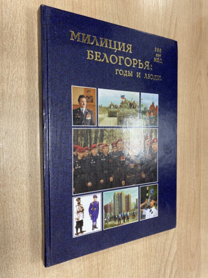 Милиция Белогорья: годы и люди.