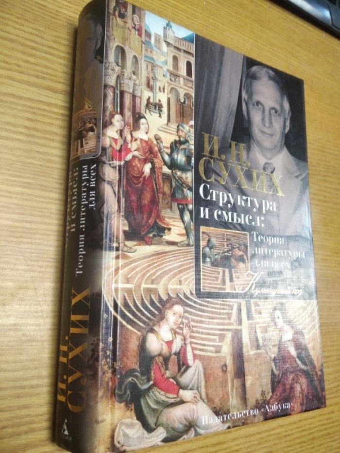 Сухих И.Н. Структура и смысл: Теория литературы для всех.