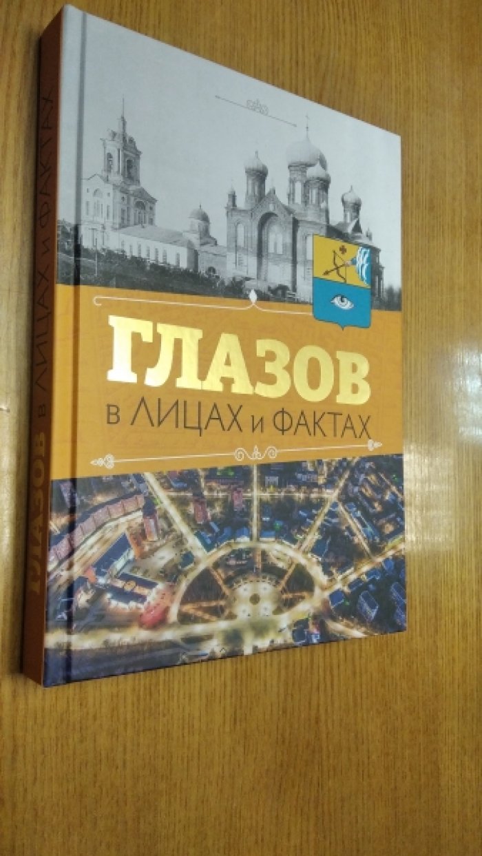 Глазов в лицах и фактах.