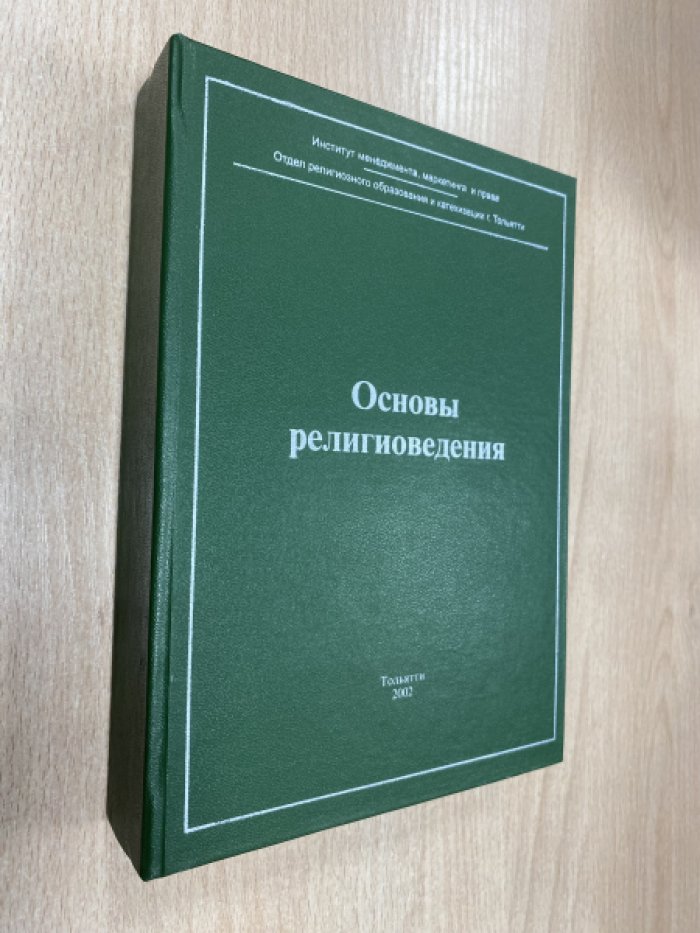 Основы религиоведения.