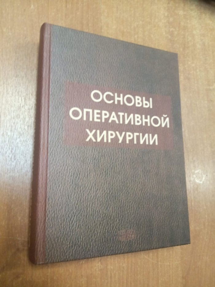 Сибирцев С.А. Основы оперативной хирургии.
