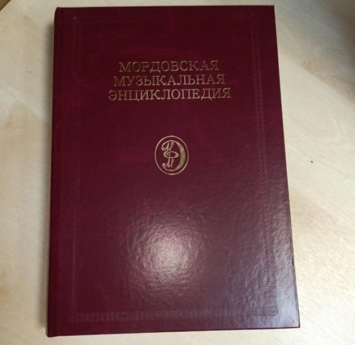 Бояркина Л.Б., Бояркин Н.И. Мордовская музыкальная энциклопедия.