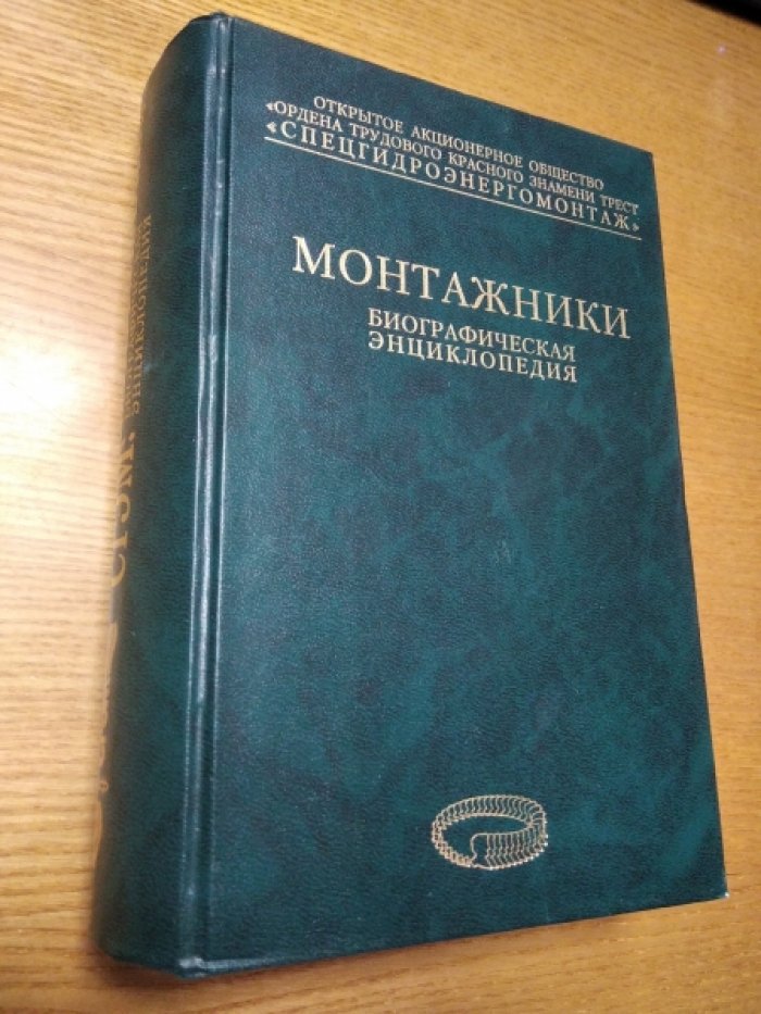 Монтажники. Биографии
