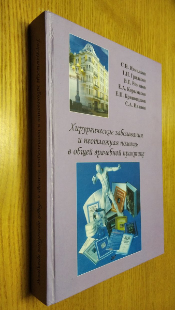 Измалков С.Н., Гридасов Г.Н., Романов В.Е. и др. Хирургические заболевания и неотложная помощь в общей врачебной практике.