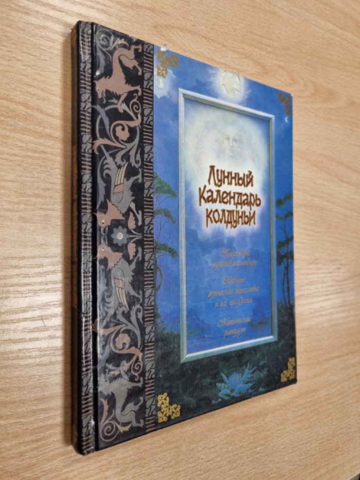 Дюмина Г. Лунный календарь колдуньи.