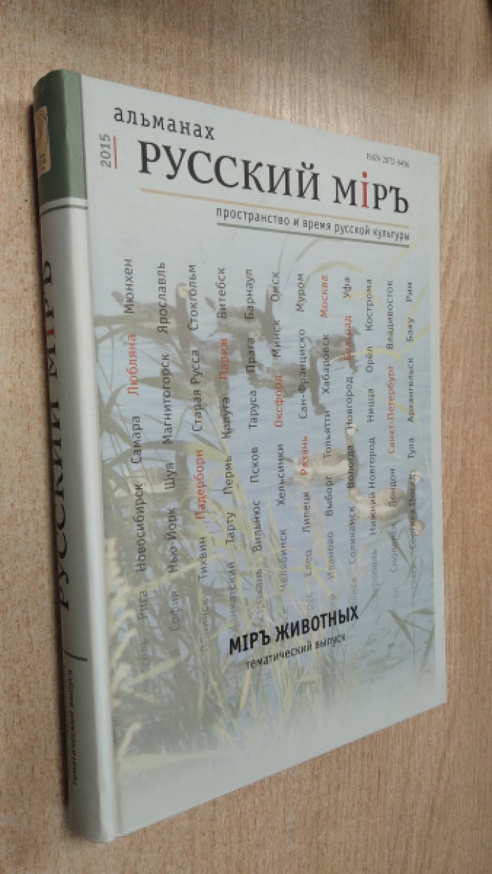 Русский мiръ. Альманах. 2014 Выпуск 9. Пространство и время русской культуры + CD диск `Выпавшие и впавшие`