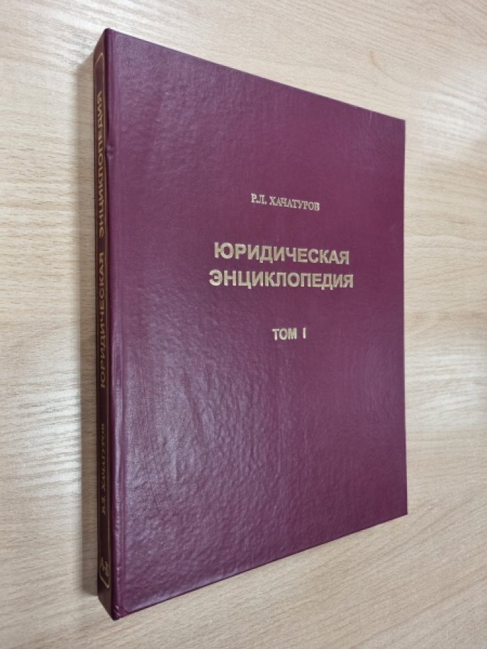 Хачатуров Р.Л. Юридическая энциклопедия. Том I. А-Б.