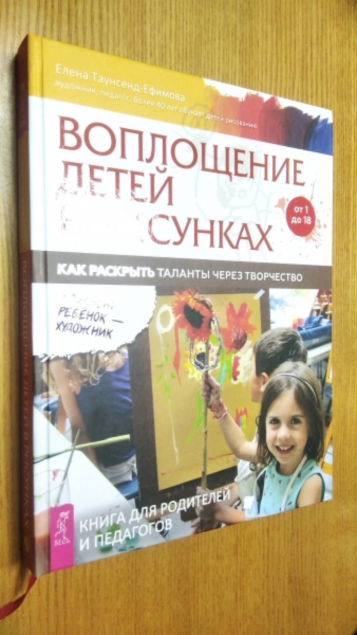 Таунсенд-Ефимова Е. Воплощение детей в рисунках.
