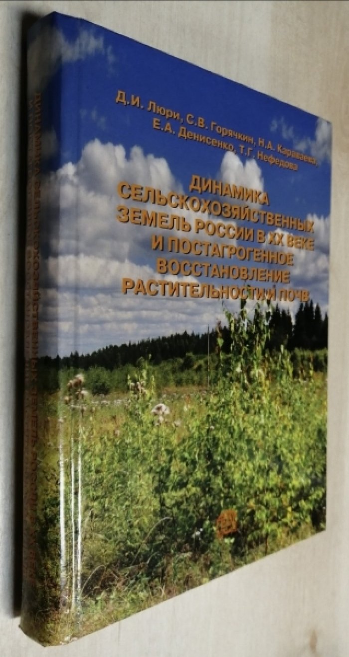Люри Д.И. и др. Динамика сельскохозяйственных земель России в ХХ веке и постагрогенное восстановление растительности и почв.