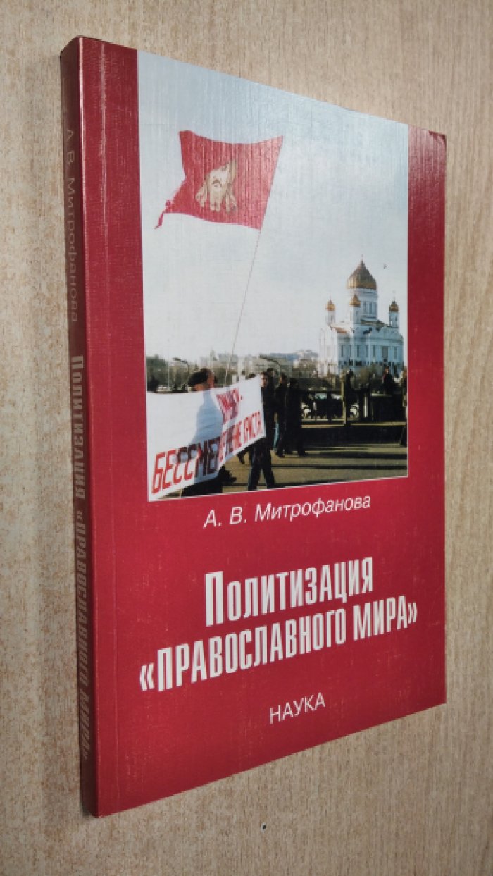Митрофанова А. В. Политизация православного мира.
