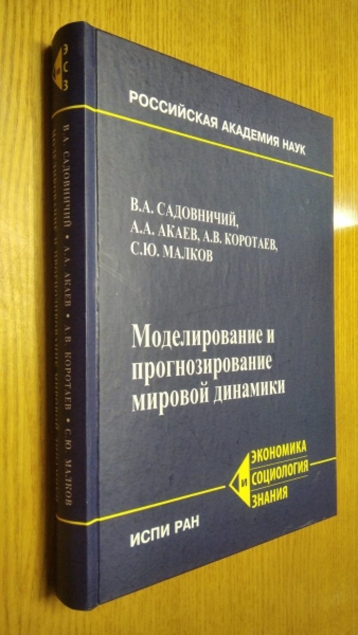 Садовничий В.А., Акаев А.А., Коротаев А.В., Малков С.Ю. Моделирование и прогнозирование мировой динамики.