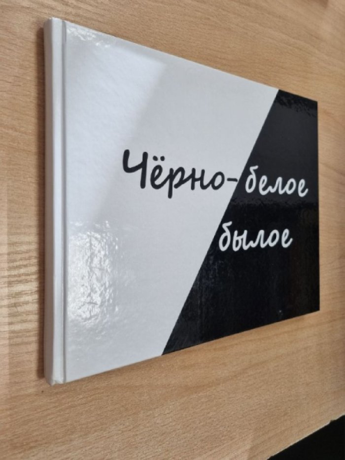 Никанорова В. Черно-белое былое...