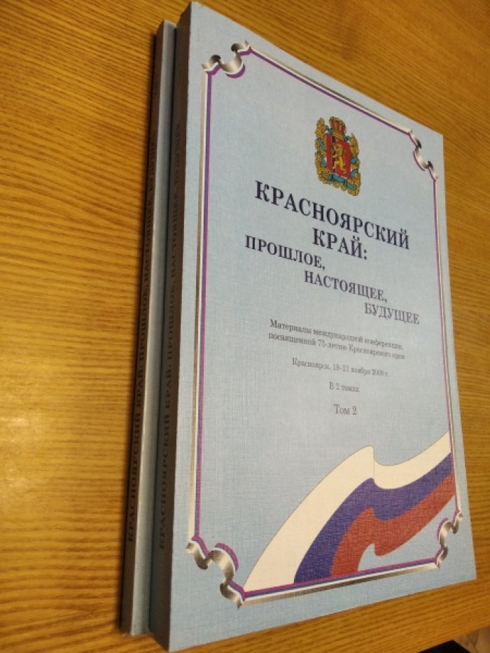 Красноярский край: прошлое, настоящее, будущее. В 2 томах. Том 1 и 2.