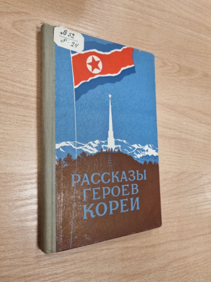Рассказы героев Кореи.