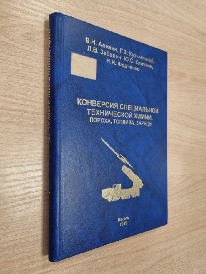 Аликин В.Н., Кузьмицкий Г.Э., Забелин Л.В., Клячкин Ю.С., Федченко Н.Н. Конверсия специальной технической химии. Пороха, топлива, заряды.