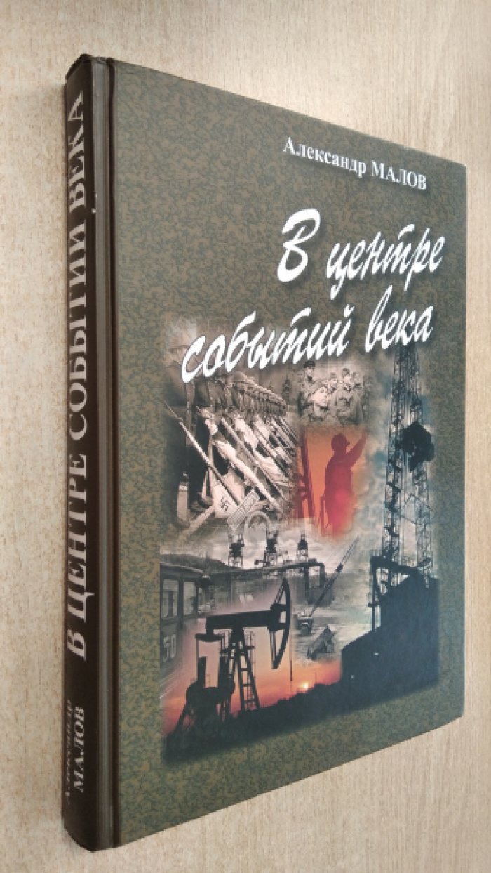 Малов А. В центре событий века.