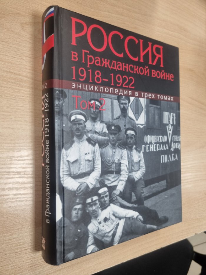 Россия в Гражданской войне. 1918–1922: Энциклопедия: в 3 т. Том 2: И-П.