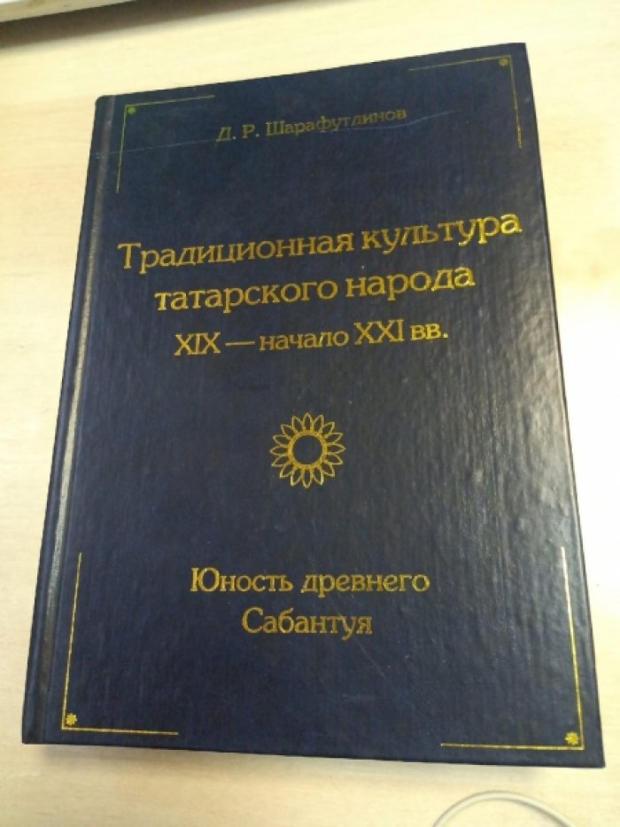 Шарафутдинов Д.Р. Традиционная культура татарского народа XIX- начало ХХI вв.