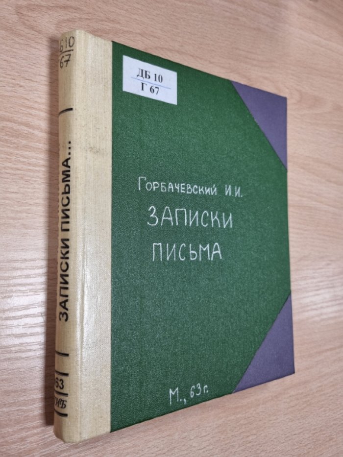 Горбачевский И.И. Записки и письма.