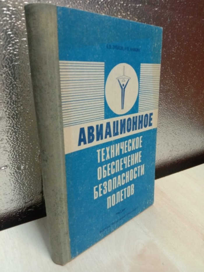 Зубков Б.В., Аникин Н.В. Авиационное техническое обеспечение безопасности полетов.