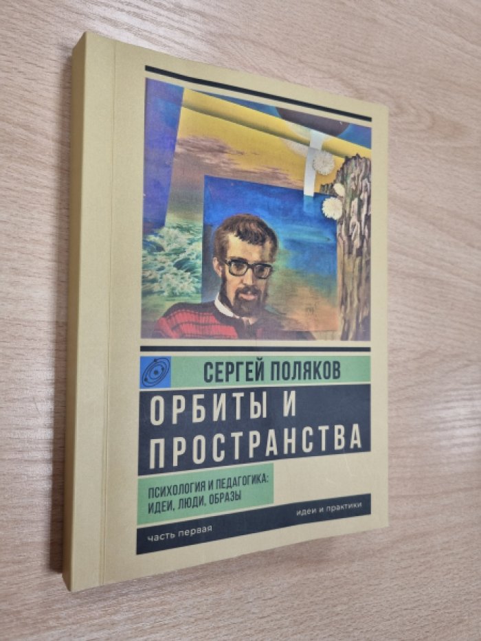 Поляков Д.С. Орбиты и пространства. Психология и педагогика: идеи, люди, образы: в 2-х томах. Часть 1: Идеи и практики.