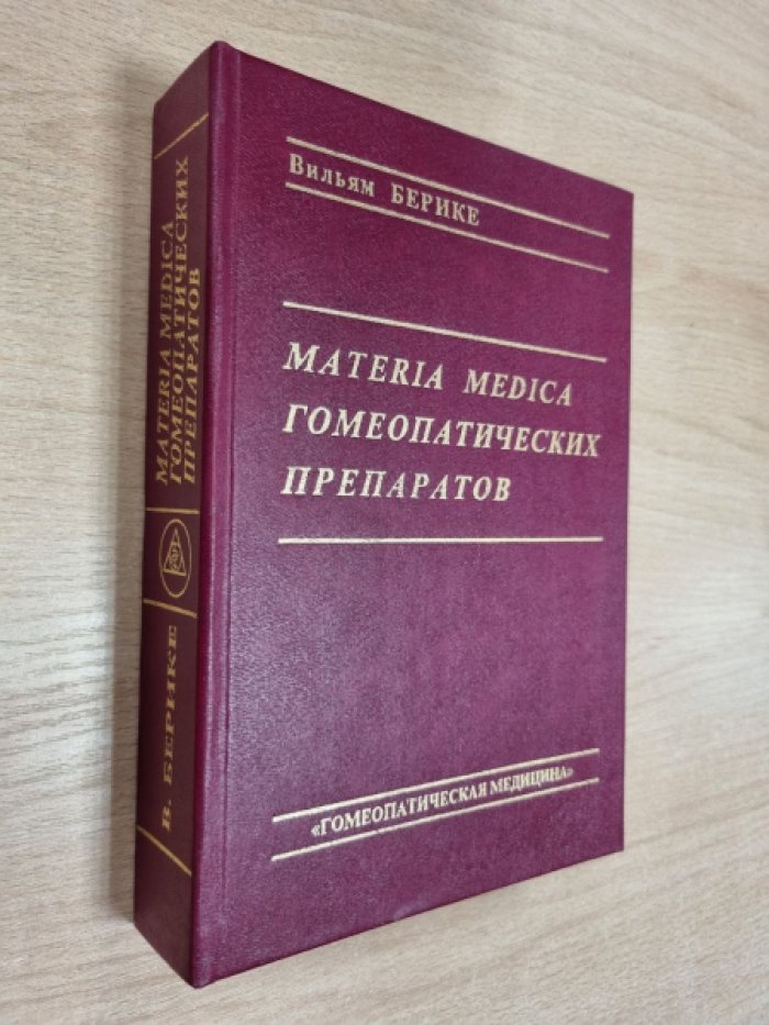 Берике В. Materia Medica гомеопатических препаратов.