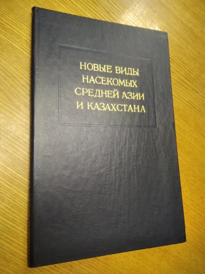 Новые виды насекомых Средней Азии и Казахстана.