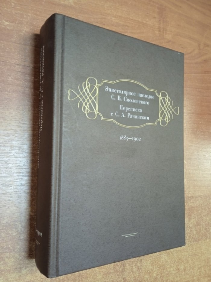 Эпистолярное наследие С. В. Смоленского. Переписка с С. А. Рачинским. 1883-1902.