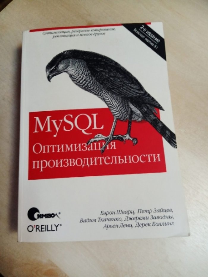 MySQL. Оптимизация производительности, 2-е издание.