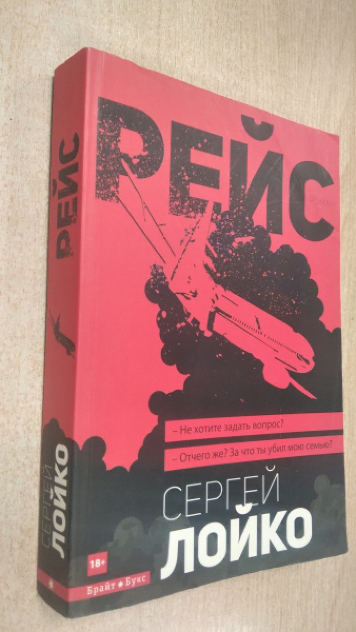 Лойко, Сергей Леонидович. Рейс. Роман.