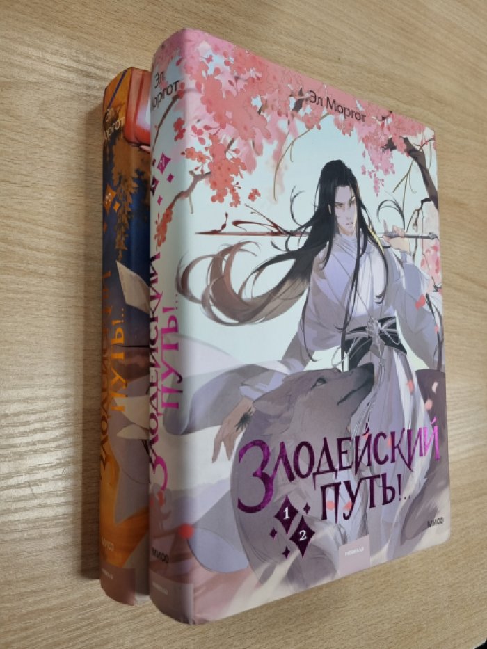 Моргот Э. Злодейский путь!.. Том 1 и 2, 3.